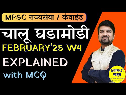 Current Affairs 2025 | February W4 | चालू घडामोडी Complete Revision | MPSC | Combined | with MCQ