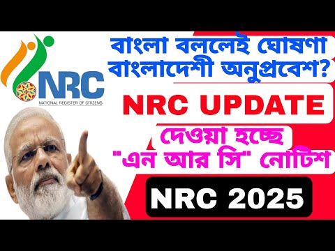 বাংলা কথা বললেই বাংলাদেশী? দেওয়া হচ্ছে NRC নোটিশ। NRC UPDATE নিয়ে তোলপাড় রাজ্যে।