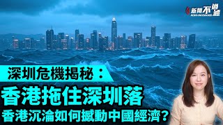 深圳危機揭秘：香港拖住深圳落？香港沉淪如何撼動中國經濟？| 【#新聞不過濾】黃瑞秋 7.29 | #粵語頻道 【#新聞不過濾】黃瑞秋