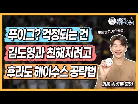 키움 송성문, 푸이그와의 재회? 걱정되는 건│김도영한테 ‘질척거린’ 진짜 이유│후라도, 헤이수스 공략법│고영우, 원성준한테 깜짝 놀란 점은│정근우의 야구이슈다