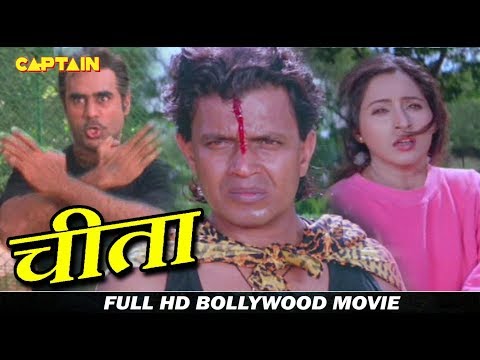 चीता - HD हिंदी फिल्म - मिथुन चक्रवर्ती, अश्विनी भावे, शिखा स्वरूप, प्रेम चोपड़ा