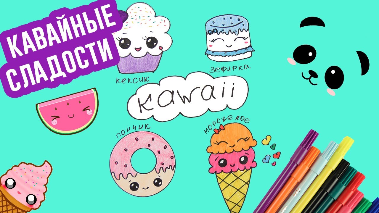 KAWAII РИСУНКИ Как нарисовать КАВАЙНЫЕ СЛАДОСТИ DIY Kawaii