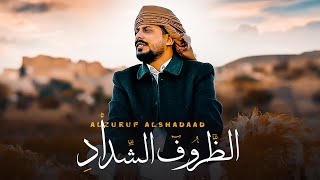 الظروف الشداد | جديد الشاعر يوسف شذان 2025
