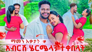 አብርሽ ሄርሜላን ተቀበላት. ደስታዋን መቆጣጠር አቃታት❤️