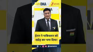 #shorts : ईरान ने पाकिस्तान को खदेड़ कर भगा दिया! | Pakistan News