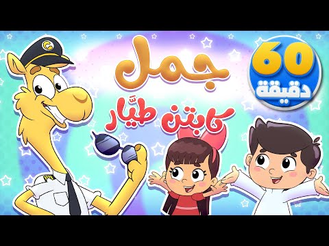 أغنية جمل كابتن طيارة وساعة من أجمل أغاني الأطفال | تيونز كيدز  - Tunes Kids
