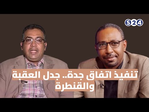 دائرة الحدث : تنفيذ اتفاق جدة.. جدل العقبة والقنطرة