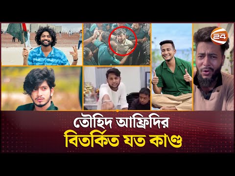 তৌহিদ আফ্রিদির বিরুদ্ধে যত অভিযোগ, মুখ খুললেন অনেকে | Tawhid Afridi arest