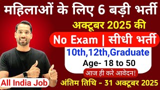 सभी लड़कियों (Girls) के लिए 06 नया भर्ती का FORM | अक्टूबर 2025 की भर्तीयां | New Vacancy 2025