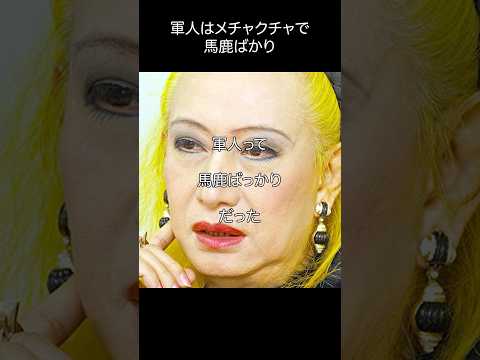 美輪明宏_軍人はめちゃくちゃで馬鹿ばかりと言うエピソード#shorts #名言 #美輪明宏