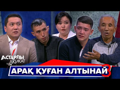 Астарлы ақиқат: Арақ қуған Алтынай-3