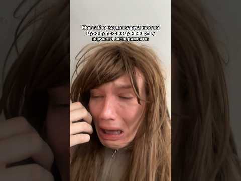 Когда подруга ноет по мужику #shorts