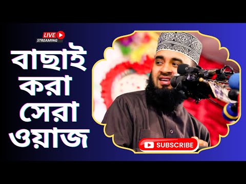 নিজের মৃত্যু দিয়েই বুঝালেন মৃত্যুর পর আপনার সাথে যা যা ঘটবে - Mizanur Rahman Azhari waz koborerjogot