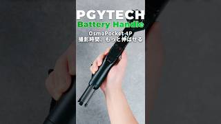 Osmo Pocket 4P、これ1本あるだけで安心感が違う。PGYTECH Battery Handle