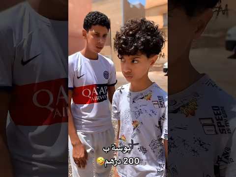 بوسة ب200 درهم 🤣🤣 #funnyvideo #ضحك #اضحك #اكسبلور #comedy #fun #funnyshorts #كوميدي #كوميديا