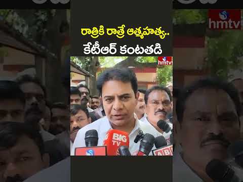 KTR:రాత్రి చోటు చేసుకున్న విషాదం.. కేటీఆర్‌ ఎమోషనల్‌ |hmtv