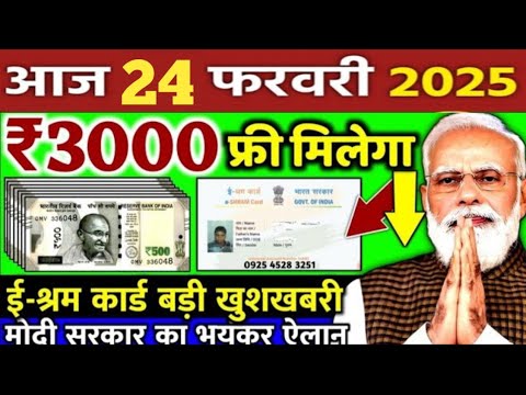 ई-श्रम कार्ड पर 12000 मिलना शुरू |पीएम किसान योजना की 19वी किस्त 4000 | खाद 5000 braking news today