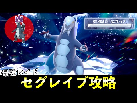 ★７「最強セグレイブ」ソロレイド対策！おすすめポケモン安定攻略方法を徹底解説【ポケモンSV】