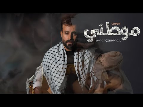 Saad Ramadan - Mawtini (ᴄᴏᴠᴇʀ) | سعد رمضان - موطني