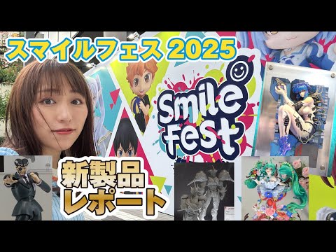 素子もガイバーも新製品紹介『スマイルフェス2025』レポート！