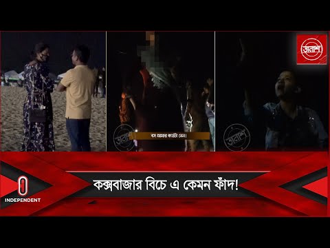 সাবধান! ভাব জমিয়ে হোটেলে নিয়ে... | তালাশ | Taalash | Cox's Bazar Sea Beach | ITV Investigation