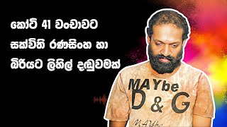 කෝටි 41 වංචාවට සක්විති රණසිංහ හා බිරියට ලිහිල් දඬුවමක්