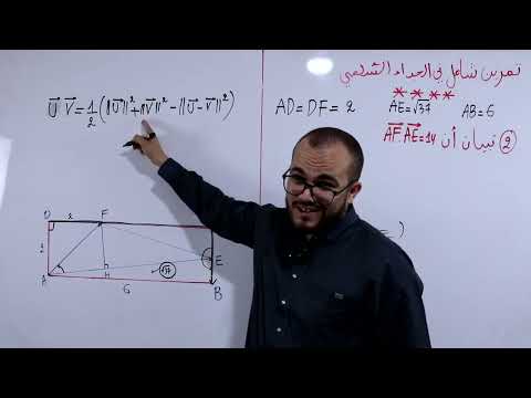 أقوى مراجعة في الجداء السلمي و التحاكي للاختبار 🔥 || السنة الثانية ثانوي جميع الشعب العلمية