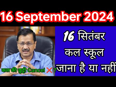 😰16 सितंबर 2024 😰कल स्कूल जाना है या नहीं?? कल की छुट्टी कैंसिल ❌❌??don't miss it🤦🏻🤦🏻