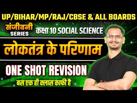 लोकतंत्र के परिणाम in Hindi | Results of Democracy One Shot | Class 10 Polity Hindi Medium