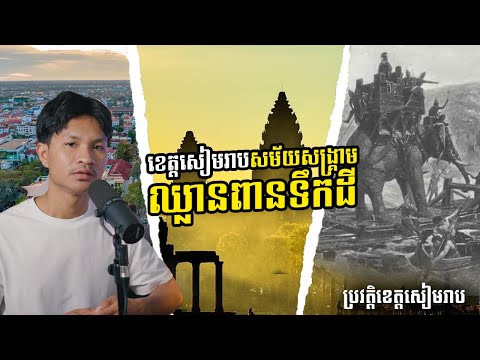 ខេត្តសៀមរាប សម័យសង្គ្រាមឈ្លានពានទឹកដី | @