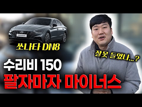 쏘나타 DN8 팔고 나니 다음 날 미션이...