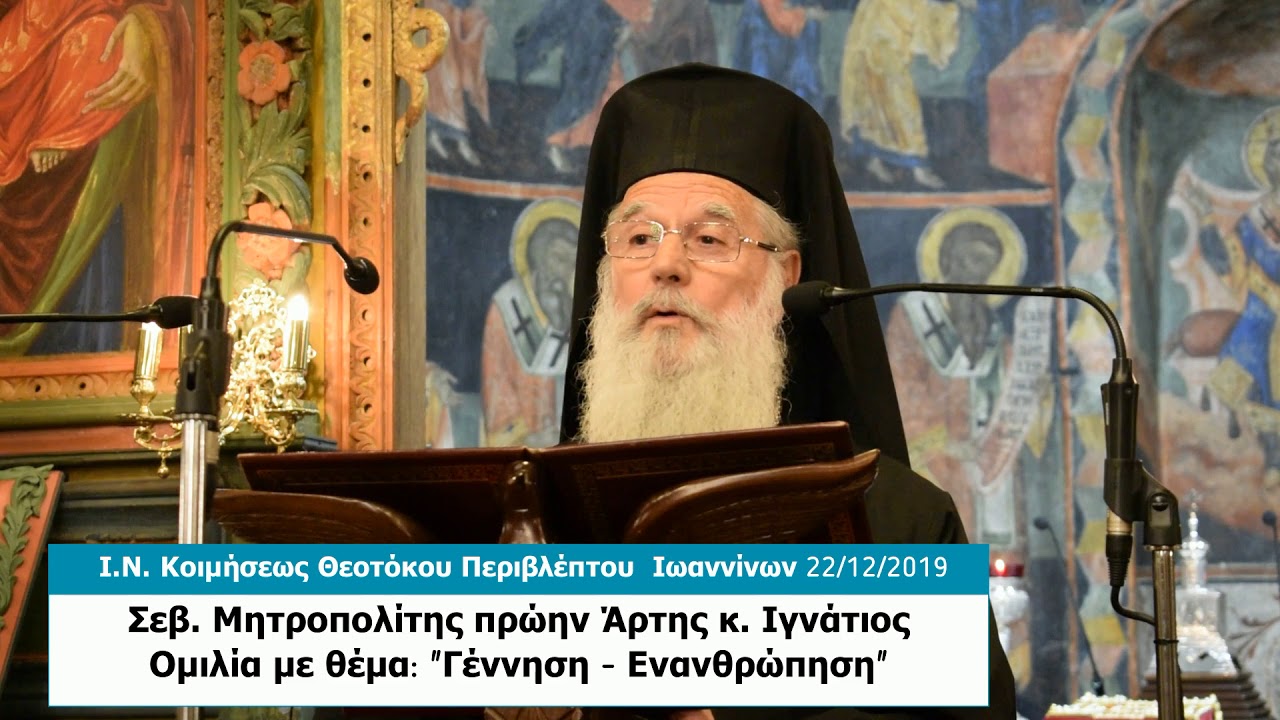 Γέννηση - Ενανθρώπηση