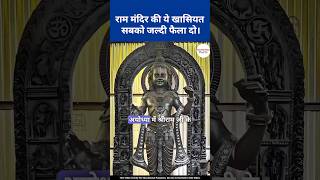 हैरान हुए बिना नहीं रहोगे रामलाला की ये बाते जानकर, राममंदिर की ये खासियत सबको पता होनी चाहिए#shorts