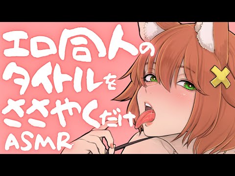 【密着囁き吐息】工口同人のタイトルを囁いてくれるおねーさん6【ASMR】