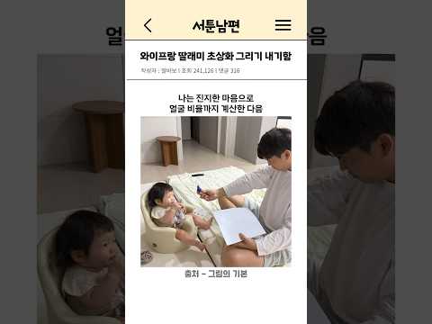 와이프랑 딸래미 초상화 그리기 내기함