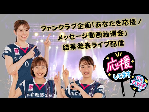 【生配信】ファンクラブ企画「あなたを応援！メッセージ動画抽選会」結果発表ライブ配信