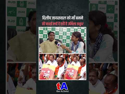 दिलीप जायसवाल को माँ बनने की बधाई क्यों दे रही है उर्मिला ठाकुर