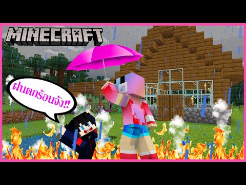 MineCraft เอาชีวิตรอดแต่ว่าน้ำและฝนตกร้อนสุดอันตรายกัน minecraft but water burns