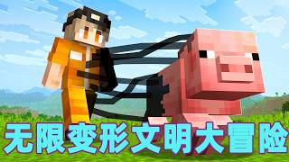 我的世界：一口气看完无限变形文明大冒险！#我的世界 #minecraft #mc#火萤游戏解说