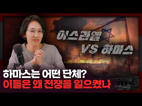 하마스의 이스라엘 기습 공격! 그들은 왜? | 이스라엘, 하마스, 팔레스타인