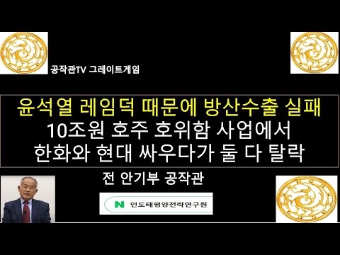 윤석열 레임덕 때문에 방산수출 실패 "무능한 대통령실"/유력했던 10조원 호주 호위함사업에서 한화와 현대가 싸우다가 둘 다 탈락 / 윤석열 대통령을 이제 집에 보내 줄 때가 되었다