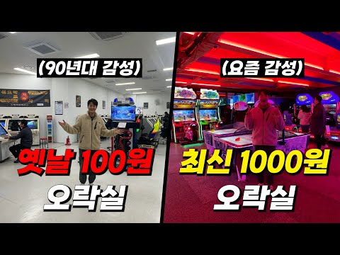 90년대 100원 오락실 vs 최신식 1000원 오락실은 어떨까?