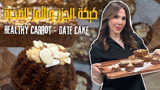 🥕🍰 كيكة الجزر والتمر الصحية كيكة مغذية، خالية من الغلوتين، مليانة نكهات طبيعية 😋