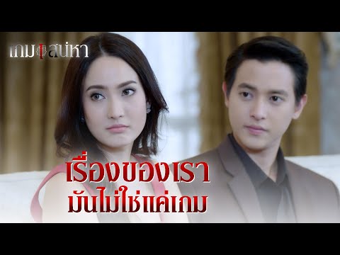 FIN | จะไม่มีใครเสียใจ นอกจากคนคิดไม่ซื่อ | เกมเสน่หา EP.14 | 3Plus