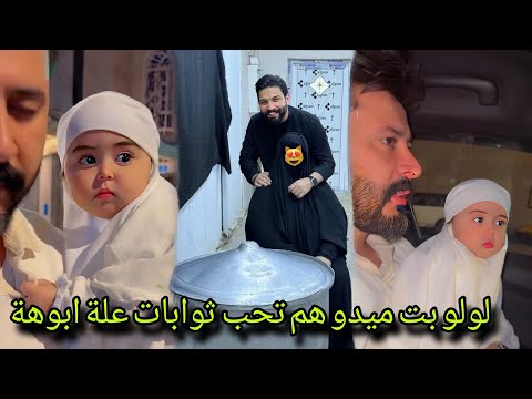 بيت رشك لولو بت ميدو من هسة تحب الثوابات