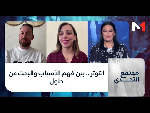 #مجتمع_التحدي:  التوتر .. بين فهم الأسباب والبحث عن حلول