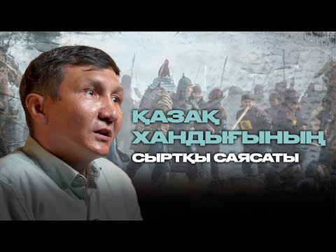 Қазақ хандығының сыртқы саясаты