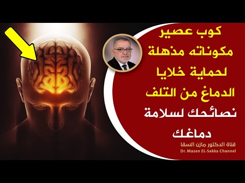 كوب واحد مرتين بالأسبوع يقوي خلايا الدماغ بدونه يتعب دماغك يستخدم لتقوية الذاكرة ولعلاج النسيان مذهل
