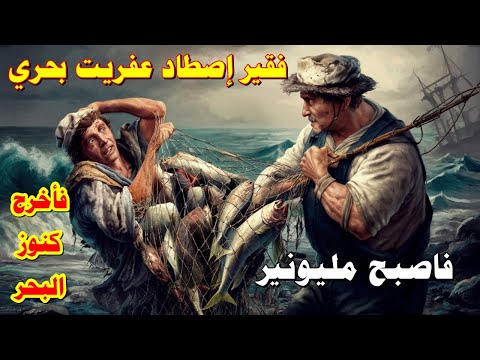 قصة الصياد الفقير الذي اصطاد عفريت بحري فاصيح مليونيرا وتزوج بنت الملك. لكن بعد ذلك وقعت المفاجأة