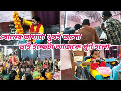 বোনের ভাগ্যটা খুবই ভালো তাই ইচ্ছেটা আজকে পূর্ণ হলো ।। Bangali Vlog